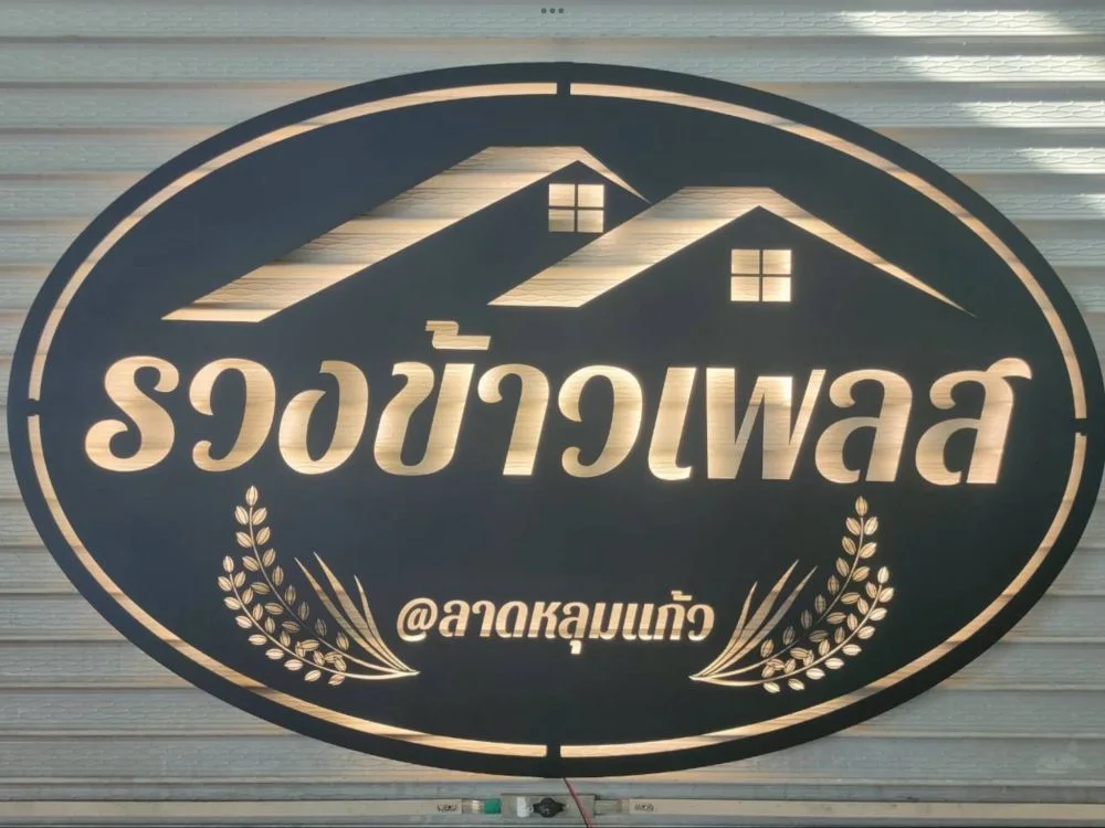 รวงข้าวเพลส รูปที่ 5