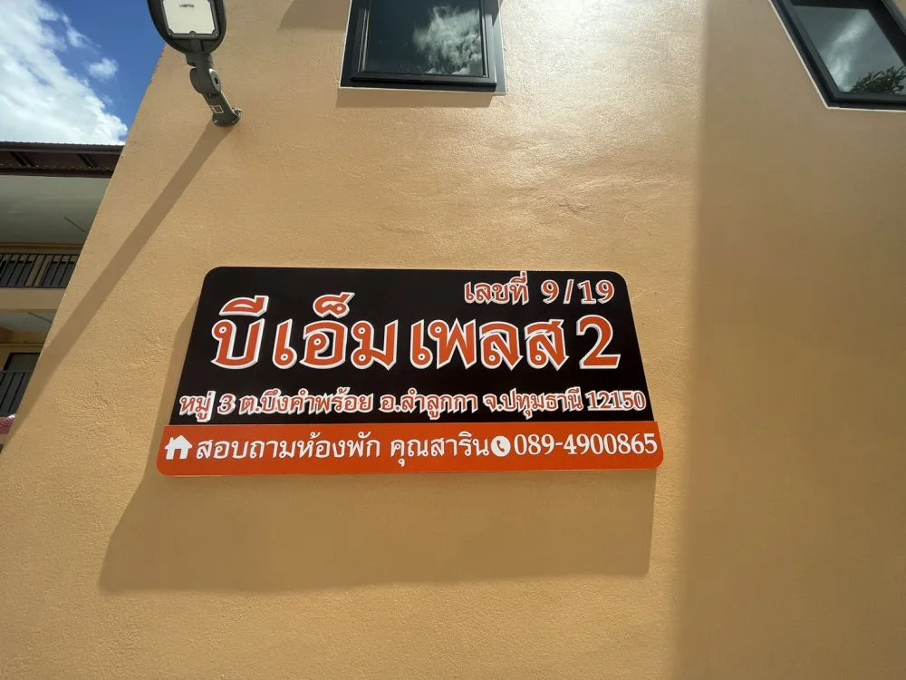 บีเอ็มเพลส อาคาร 2 รูปที่ 15