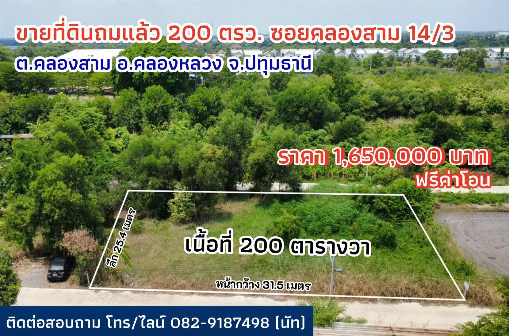 ขายที่ดิน 200 ตร.ว. ซอยคลองสาม 14/3 คลองหลวง ถมแล้ว หน้ากว้าง 31.5 เมตร